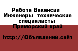 Работа Вакансии - Инженеры, технические специалисты. Приморский край